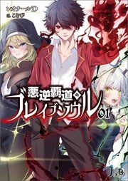 『悪逆覇道のブレイブソウル』の表紙