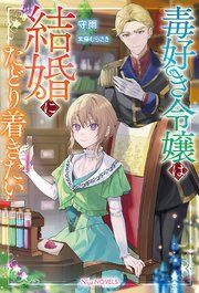 『毒好き令嬢は結婚にたどり着きたい【電子限定特典付き】』の表紙