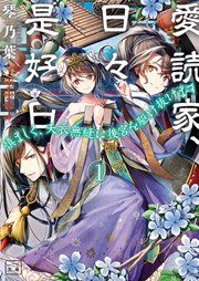 『愛読家、日々是好日~慎ましく、天衣無縫に後宮を駆け抜けます~』の表紙