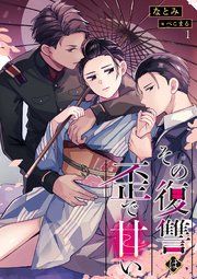 『その復讐は歪で甘い』の表紙