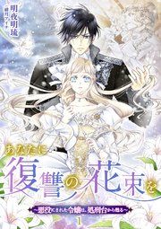 『あなたに復讐の花束を ～悪役にされた令嬢は、処刑台から甦る～』の表紙