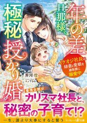 『年の差旦那様と極秘授かり婚~イケオジ社長は幼妻と愛娘を過保護に溺愛中~』の表紙