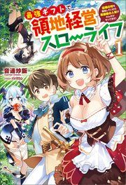 『最強ギフトで領地経営スローライフ~辺境の村を開拓していたら英雄級の人材がわんさかやってきた!』の表紙