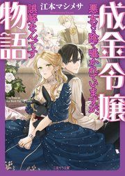 『成金令嬢物語~悪女だと陰で囁かれていますが、誤解なんです~』の表紙