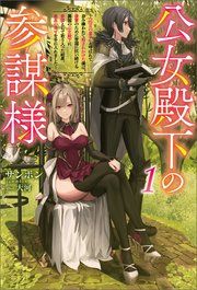 『公女殿下の参謀様』の表紙
