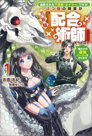 『追放された不遇職『テイマー』ですが、2つ目の職業が万能職『配合術師』だったので俺だけの最強パーティを作ります』の表紙