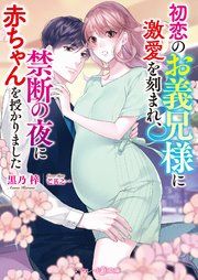 『初恋のお義兄様に激愛を刻まれ、禁断の夜に赤ちゃんを授かりました【電子限定SS付】』の表紙