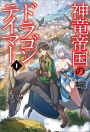 『神竜帝国のドラゴンテイマー』の表紙