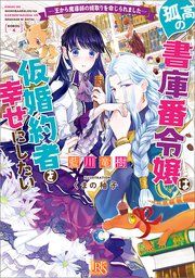 『孤高の書庫番令嬢は仮婚約者を幸せにしたい ―王から魔導師の婿取りを命じられました―【特典SS付】』の表紙