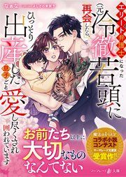 『エリート弁護士になった(元)冷徹若頭に再会したら、ひっそり出産した息子ごと愛し尽くされ囲われています』の表紙