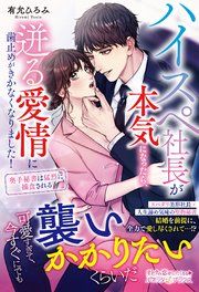 『ハイスペ社長が本気になったら、迸る愛情に歯止めがきかなくなりました! 奥手秘書は猛烈に捕食される』の表紙