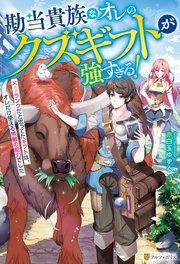『勘当貴族なオレのクズギフトが強すぎる! ×ランクだと思ってたギフトは、オレだけ使える無敵の能力でした』の表紙