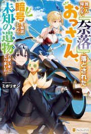 『誰一人帰らない『奈落』に落とされたおっさん、うっかり暗号を解読したら、未知の遺物の使い手になりました!』の表紙