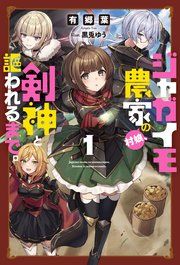 『ジャガイモ農家の村娘、剣神と謳われるまで。』の表紙