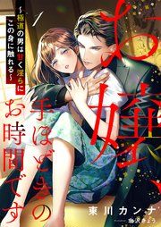 『お嬢、手ほどきのお時間です~極道の男は甘く淫らにこの身に触れる~』の表紙
