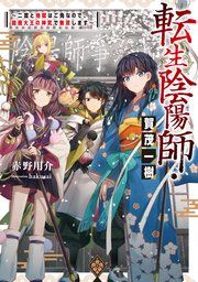 『転生陰陽師・賀茂一樹』の表紙