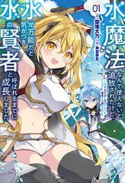 『水魔法なんて使えないと追放されたけど、水が万能だと気がつき水の賢者と呼ばれるまでに成長しました』の表紙