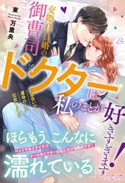 『交際0日婚の御曹司ドクターは、私のことが好きすぎます! お見合いで運命の人に出会いました』の表紙