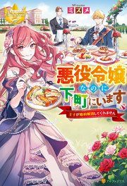 『悪役令嬢なのに下町にいます ~王子が婚約解消してくれません~』の表紙