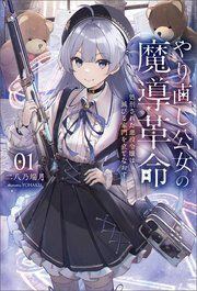 『やり直し公女の魔導革命』の表紙