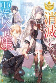 『消滅した悪役令嬢』の表紙