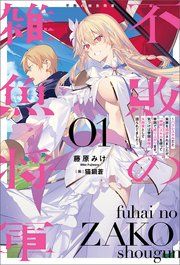 『不敗の雑魚将軍~ハズレスキルだと実家を追放されましたが、「神解」スキルを使って帝国で成り上がります。気づけば帝国最強の大将軍として語られてました~』の表紙