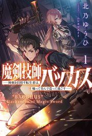 『魔剣技師バッカス』の表紙