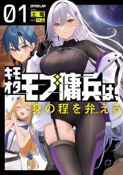 『キモオタモブ傭兵は、身の程を弁(わきま)える』の表紙