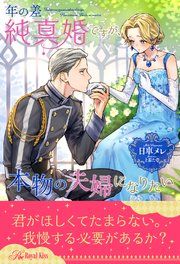 『年の差純真婚ですが、本物の夫婦になりたい【合冊版】【全年齢版】』の表紙