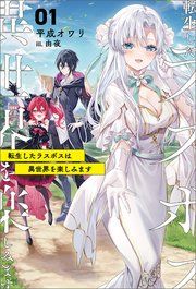『転生したラスボスは異世界を楽しみます』の表紙