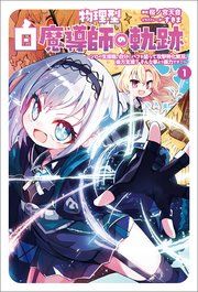 『物理型白魔導師の軌跡～ソロの支援職、自分にバフを盛って攻撃特化無双。後方支援？ そんな事より暴力です！～』の表紙