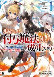 『追放された付与魔法使いの成り上がり』の表紙