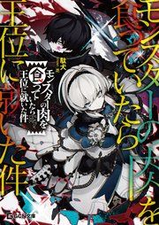 『モンスターの肉を食っていたら王位に就いた件』の表紙