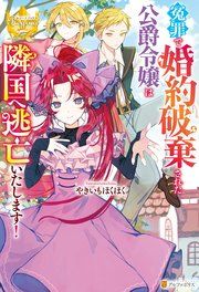 『冤罪で婚約破棄された公爵令嬢は隣国へ逃亡いたします！』の表紙