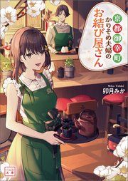 『京都御幸町かりそめ夫婦のお結び屋さん』の表紙