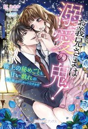 『お義兄さまは溺愛の鬼! 極上の秘めごとも、甘い戯れの延長線上ってホントですか!?【SS付】』の表紙