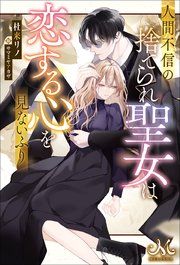 『人間不信の捨てられ聖女は恋する心を見ないふり』の表紙