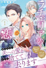 『ラチェリアの恋』の表紙