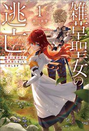 『雑草聖女の逃亡～隣国の魔術師と偽夫婦になって亡命します～』の表紙