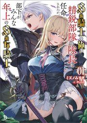 『S級騎士の俺が精鋭部隊の隊長に任命されたが、部下がみんな年上のS級女騎士だった』の表紙