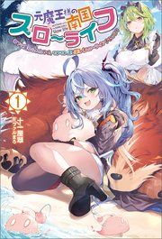 『元魔王様の南国スローライフ~部下に裏切られたので、モフモフ達と楽しくスローライフするのじゃ~』の表紙
