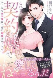 『〈エリート外交官シリーズ〉これって契約婚でしたよね!? クールな外交官に一途に溺愛されてます』の表紙