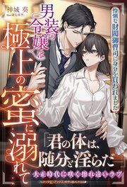『男装の令嬢は極上の蜜に溺れて 怜悧な財閥御曹司に身分を買われました』の表紙
