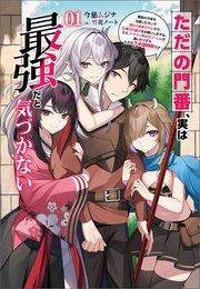『ただの門番、実は最強だと気づかない』の表紙