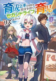 『育成上手な冒険者、幼女を拾い、セカンドライフを育児に捧げる』の表紙