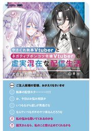 『やさぐれ執事Vtuberとネガティブポンコツ令嬢Vtuberの虚実混在な配信生活』の表紙