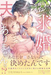 『「お嫁に来ちゃう?」と誘われましたが、求婚してきたのは夫じゃありませんっ!?』の表紙