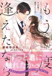 『もう一度逢えたなら ~イケメン外科医に再会したらゼロ距離で溺愛されてます~』の表紙