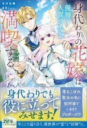 『身代わりの花嫁は優雅な人質ライフを満喫する』の表紙