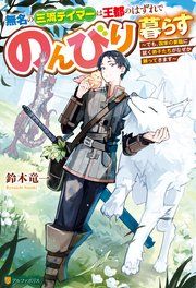 『無名の三流テイマーは王都のはずれでのんびり暮らす 〜でも、国家の要職に就く弟子たちがなぜか頼ってきます〜』の表紙